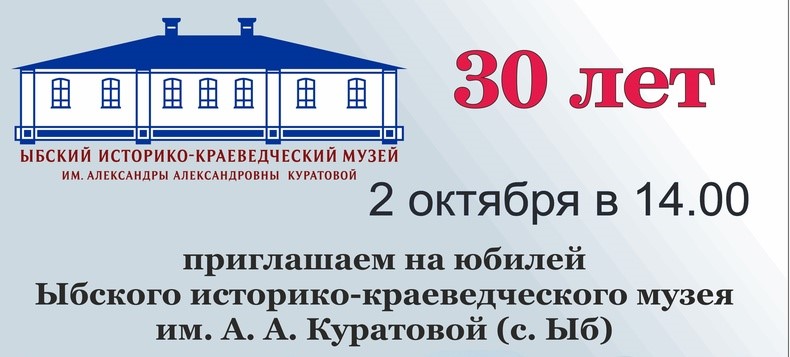 Юбилей Ыбского краеведческого музея.